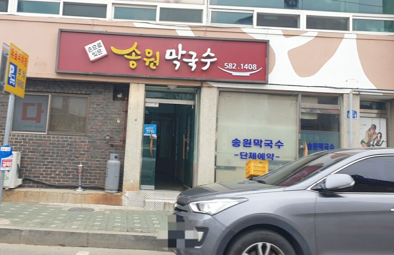 송원막국수