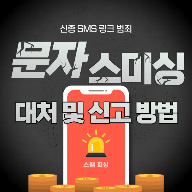 문자-스미싱-피싱-피해-대처-신고-방법