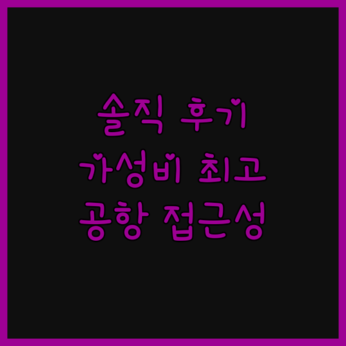 리비에라 플라자 캘거리 에어포트 솔직