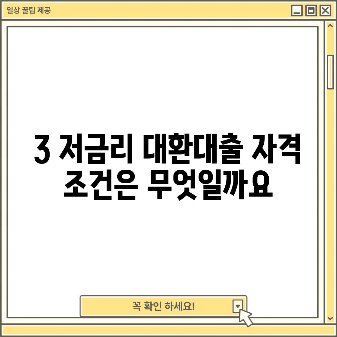 3. 저금리 대환대출 자격 조건은 무엇일까요?