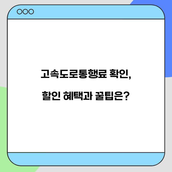 고속도로통행료 확인