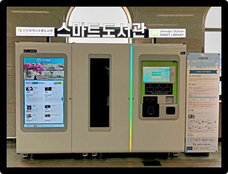 제물포역 스마트도서관