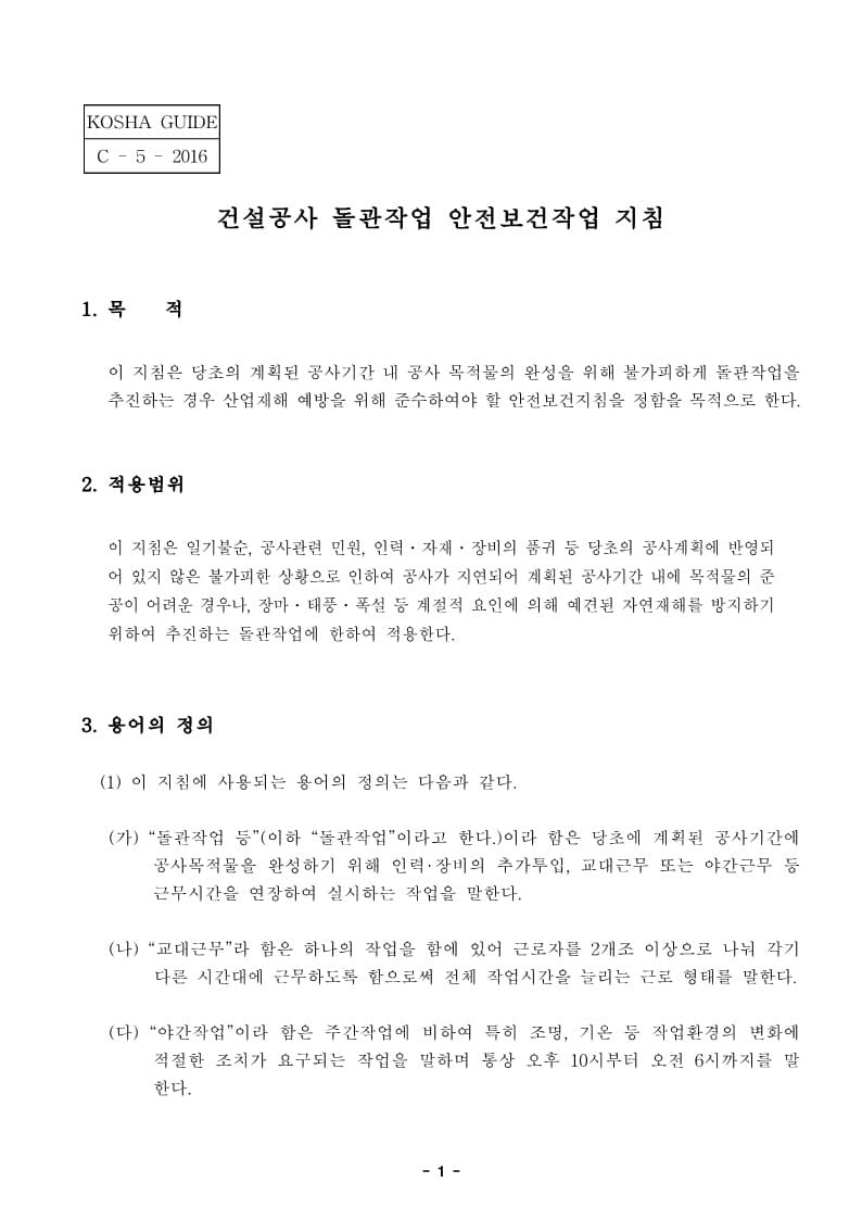 건설공사-돌관작업-안전보건작업지침