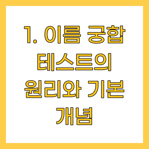 이름 궁합 테스트의 원리와 기본 개념