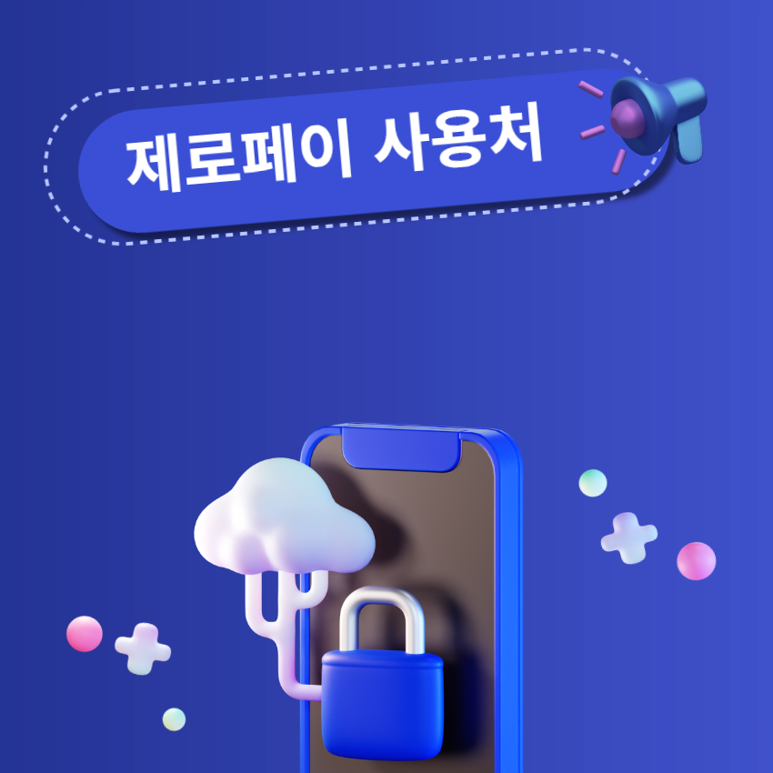 제로페이사용처_1