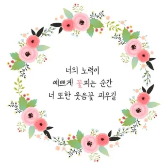 용기를 북돋아 줄 수 있는 긍정적인 격려 문구 추천 힘내세요_8