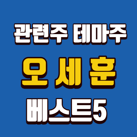  오세훈 관련주 테마주 베스트 5