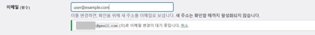 그림1 - 워드프레스 이메일 등록, '새 주소를 확인할 때까지 활성화되지 않습니다'