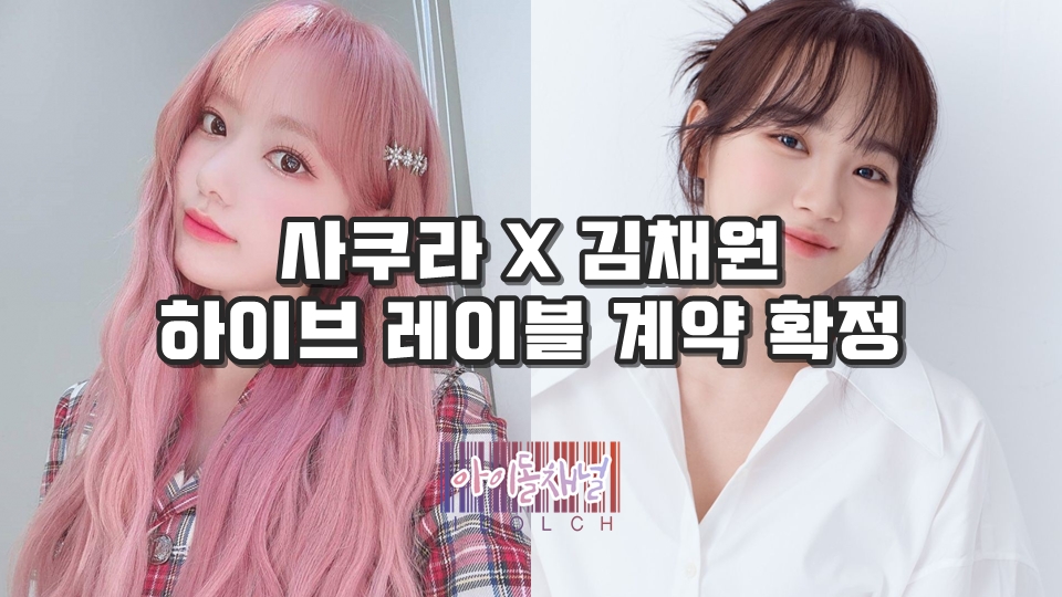  미야와키 사쿠라 X 김채원 하이브 레이블 쏘스뮤직 계약 확정