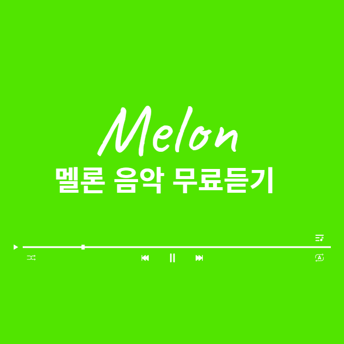  멜론 Melon 음악 무료로 듣기