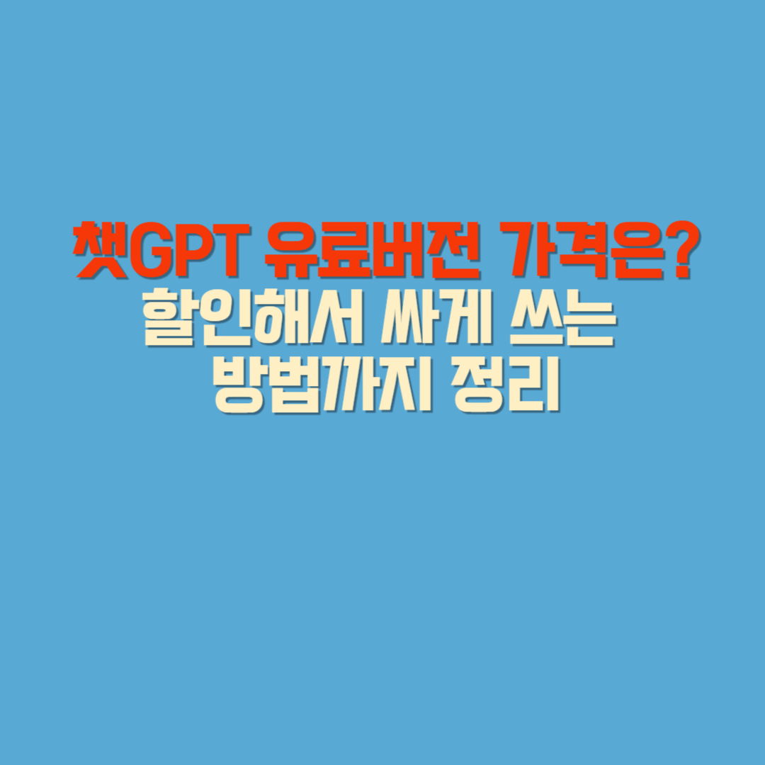 챗GPT 유료버전 가격
할인받는 꿀팁, 공동구매 정보