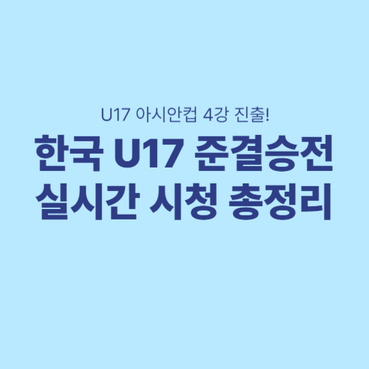 U17 아시안컵 4강행 준결승전 실시간 시청, 경기 일정