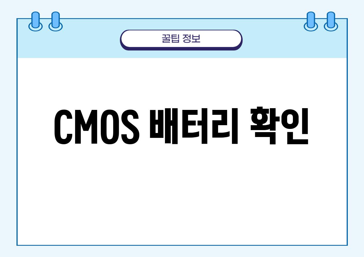 CMOS 배터리 확인