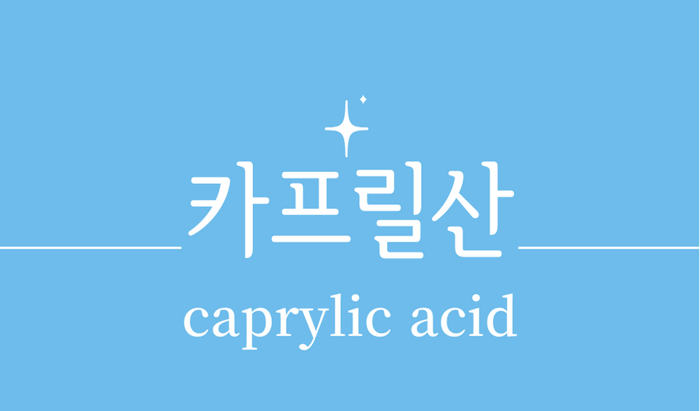 '카프릴산(caprylic acid)'효능,효과,권장량,부작용,제품