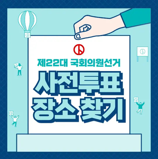 사전투표-장소-찾기