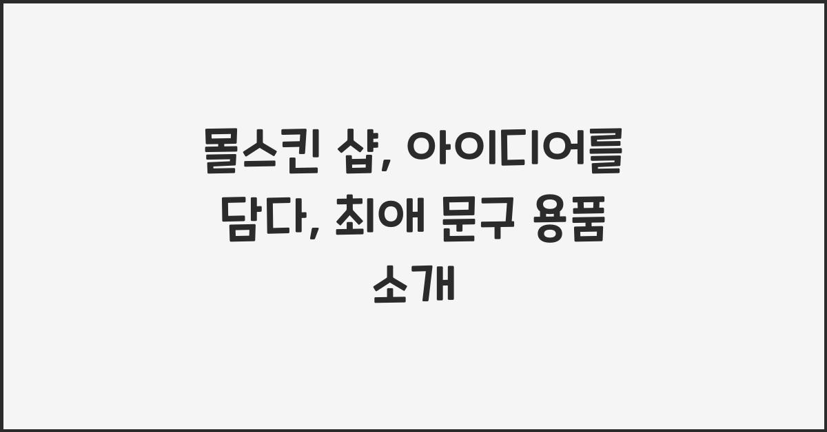 몰스킨 샵