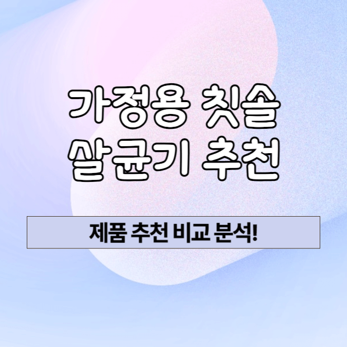 가정용 칫솔 살균건조기 추천