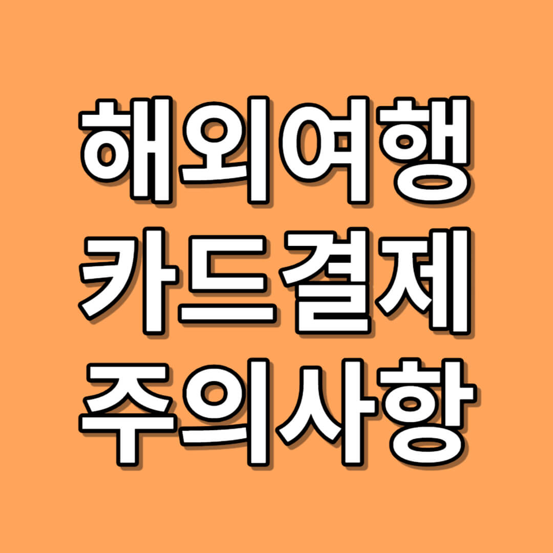 해외여행 카드결제 주의사항