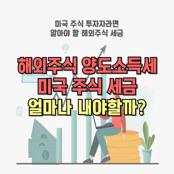 미국 주식 세금 신고 계산 절세 방법