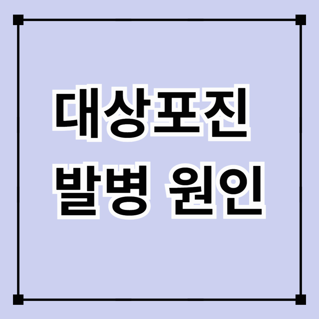 대상포진 발병 원인 (면역 저하, 스트레스, 바이러스 활동)