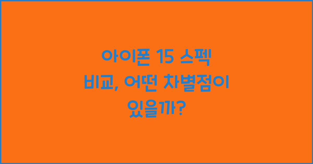 아이폰 15 스펙 비교