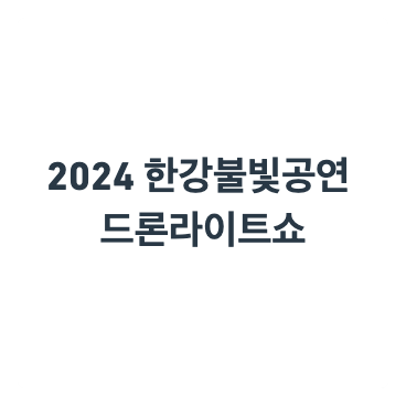 2024 한강불빛공연 드론라이트쇼 안내를 위한 제목입니다.