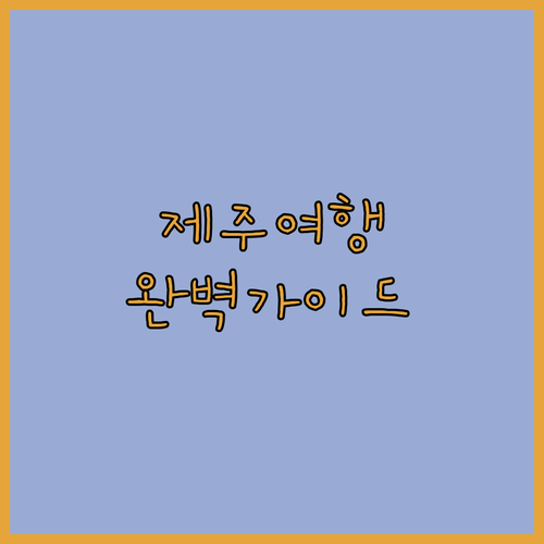샐리스 제주 완벽 가이드 가족 여행객
