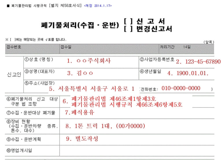 폐기물처리신고서-신고내용