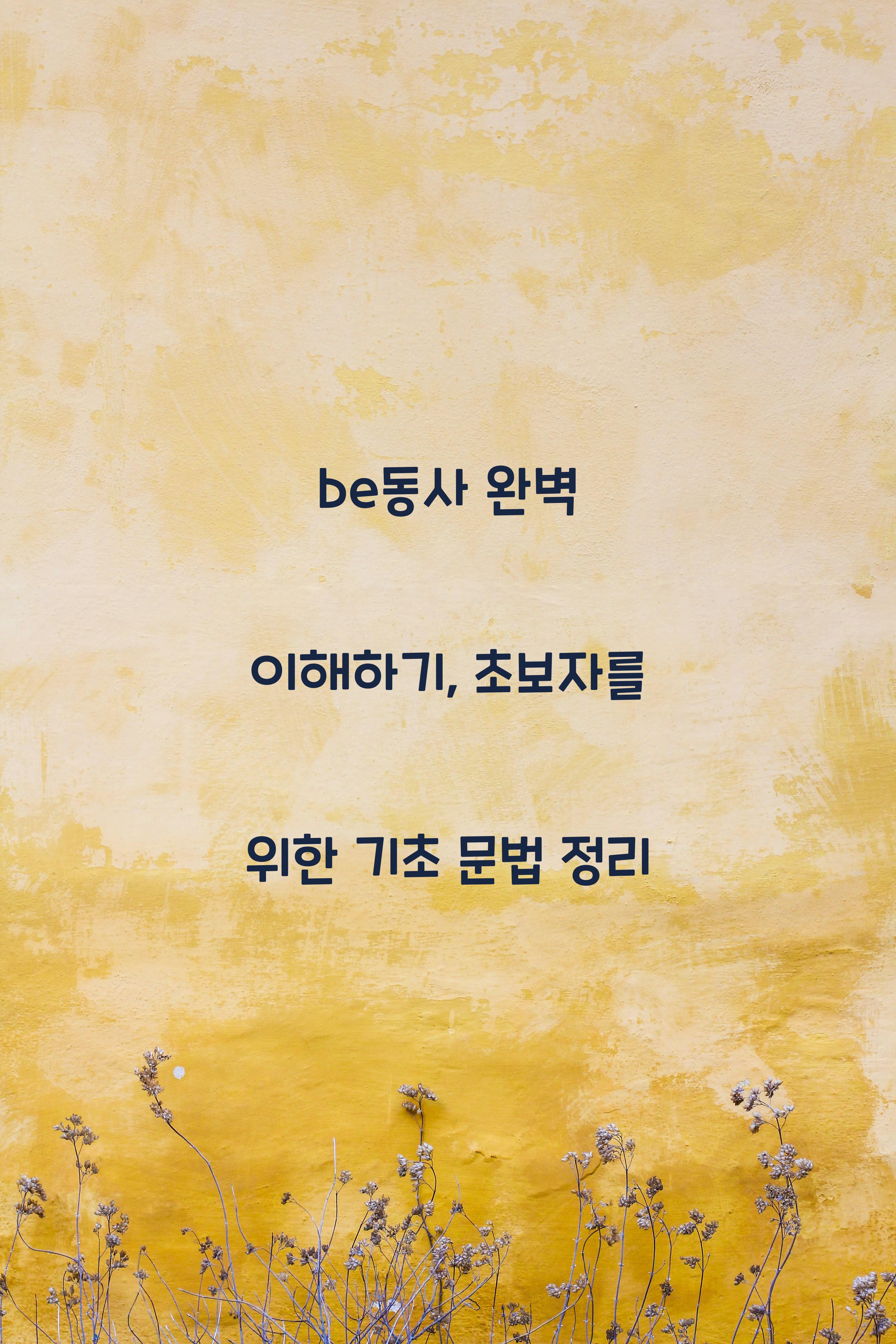be동사