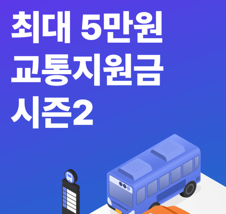 신한은행 교통지원금-5만원