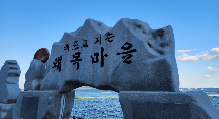  서해 당진 석문 왜목마을로 1박2일 주말 여행