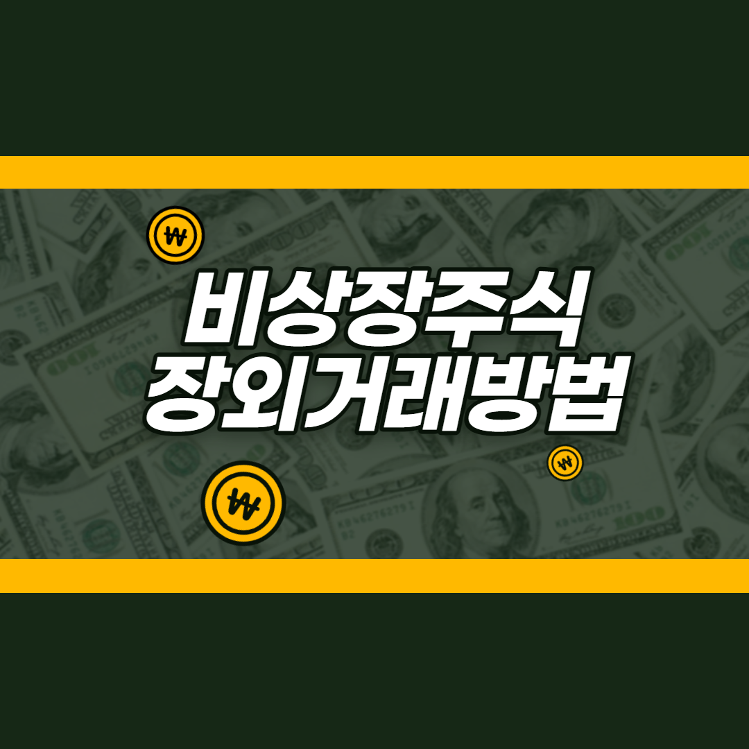  비상장주식 장외거래방법 간단정리
