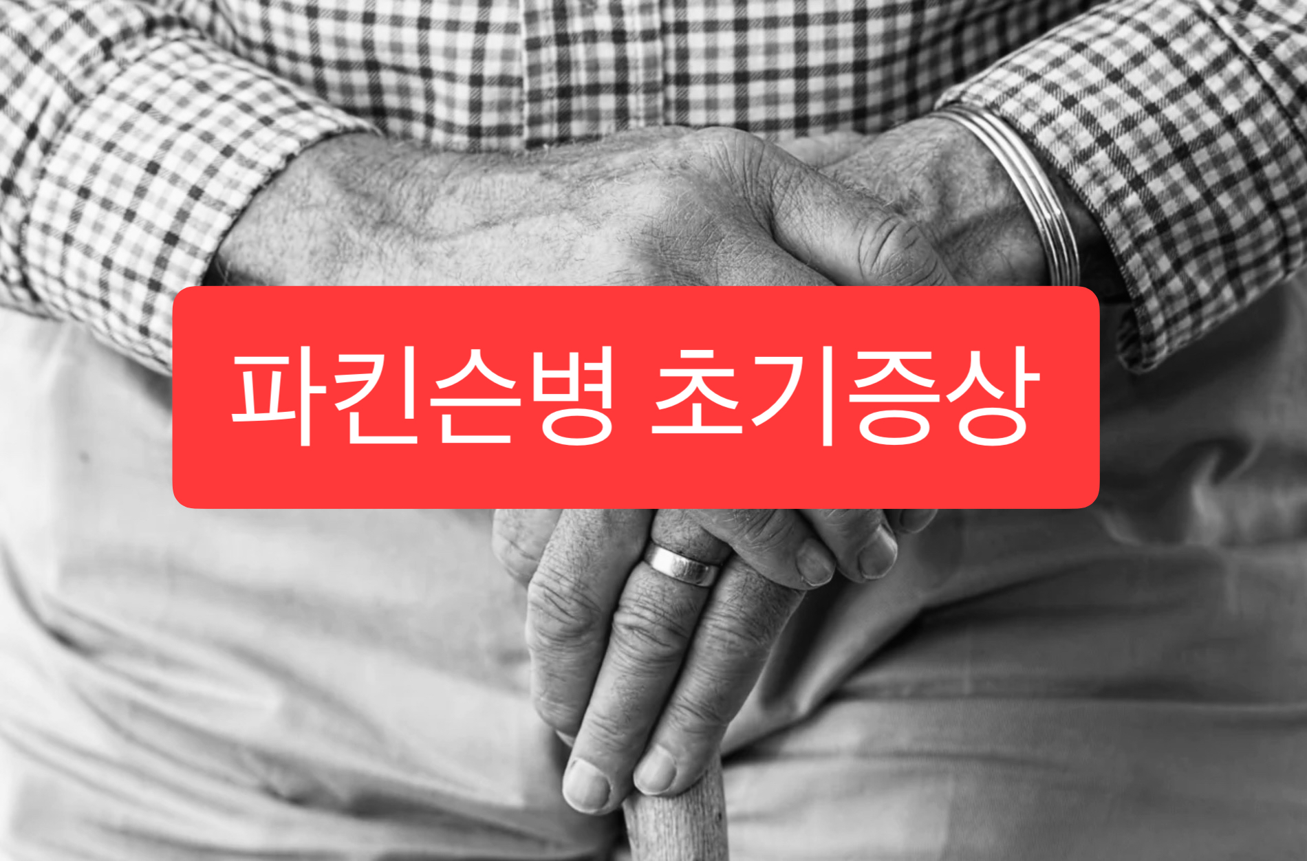  파킨슨병 초기증상 8가지