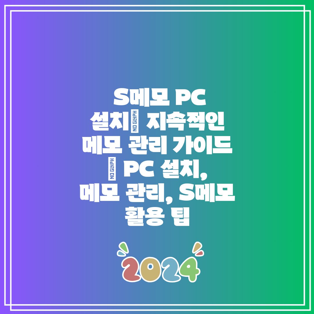  S메모 PC 설치 지속적인 메모 관리 가이드  PC 