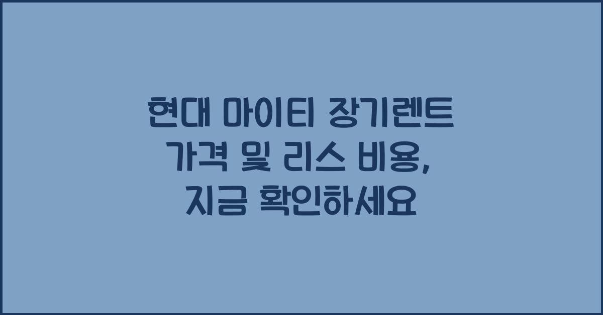 현대 마이티 장기렌트 가격, 리스 비용