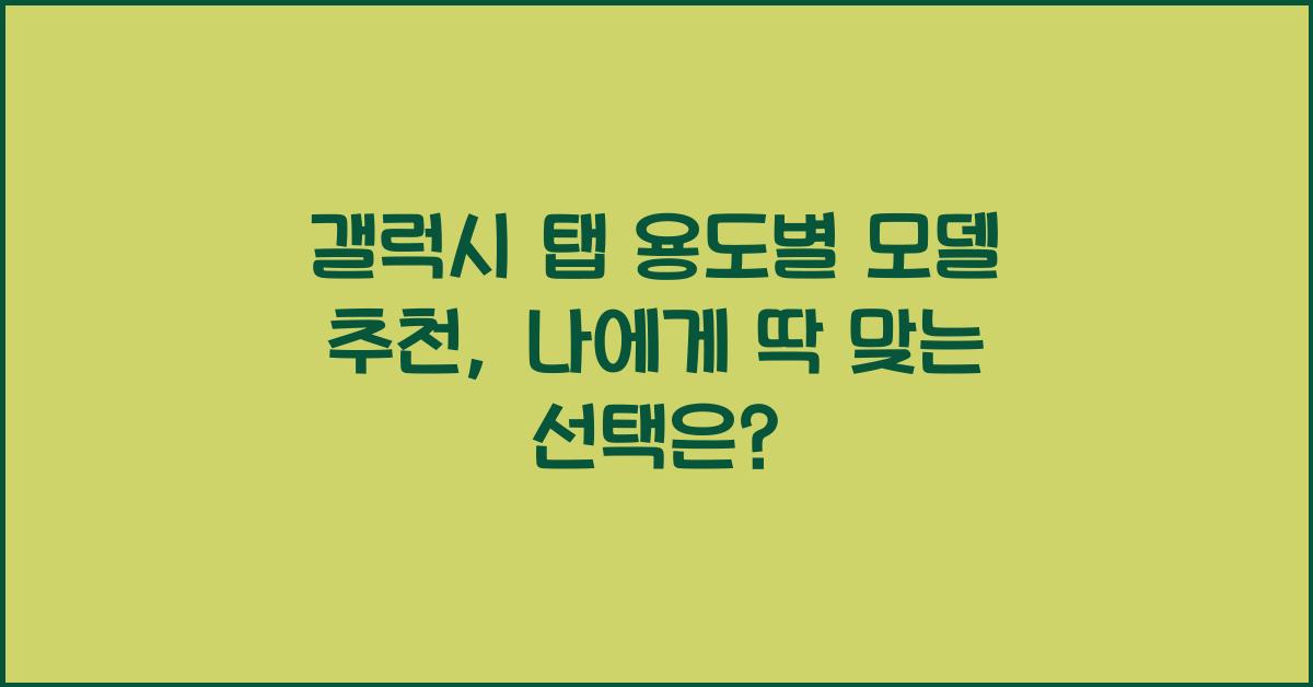 갤럭시 탭 용도별 모델 추천