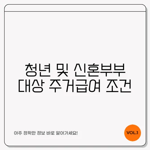 청년 및 신혼부부 대상 주거급여 조건