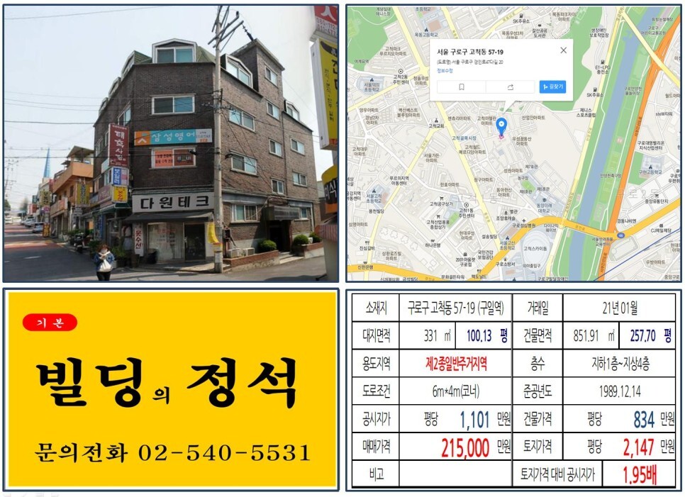  [구로구 고척스카이돔 20억 꼬마빌딩 실거래가 조회] 고척동 57-19 (구일역) 21억 1,500만 원, 평당 2,147만 원 매매되었습니다.