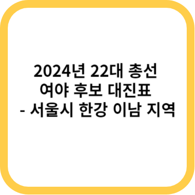 2024년 22대 총선 여야 후보 대진표 - 서울시 한강 이남 지역