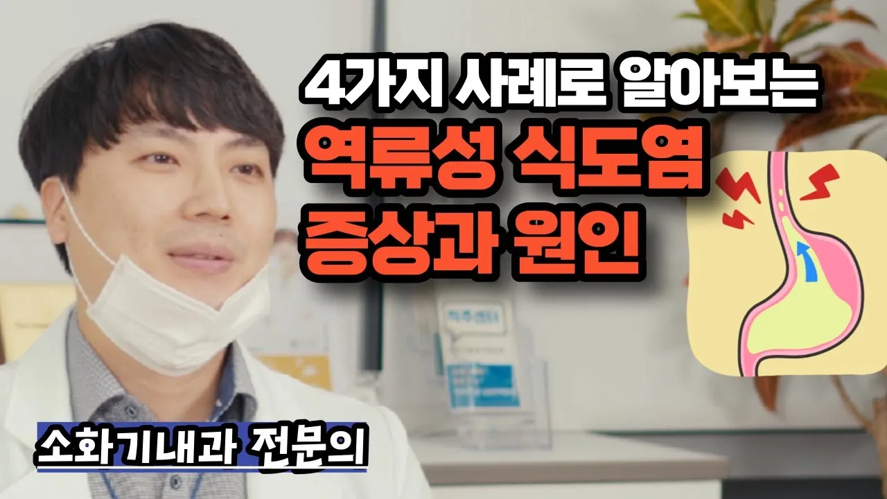 역류성 식도염 원인 초기증상 예방하는 방법_7