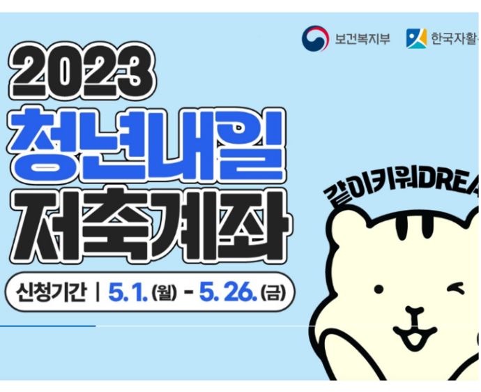  2023 청년 내일 저축계좌 신청하기- 정부 지원금 360만~ 1,080만원 받기