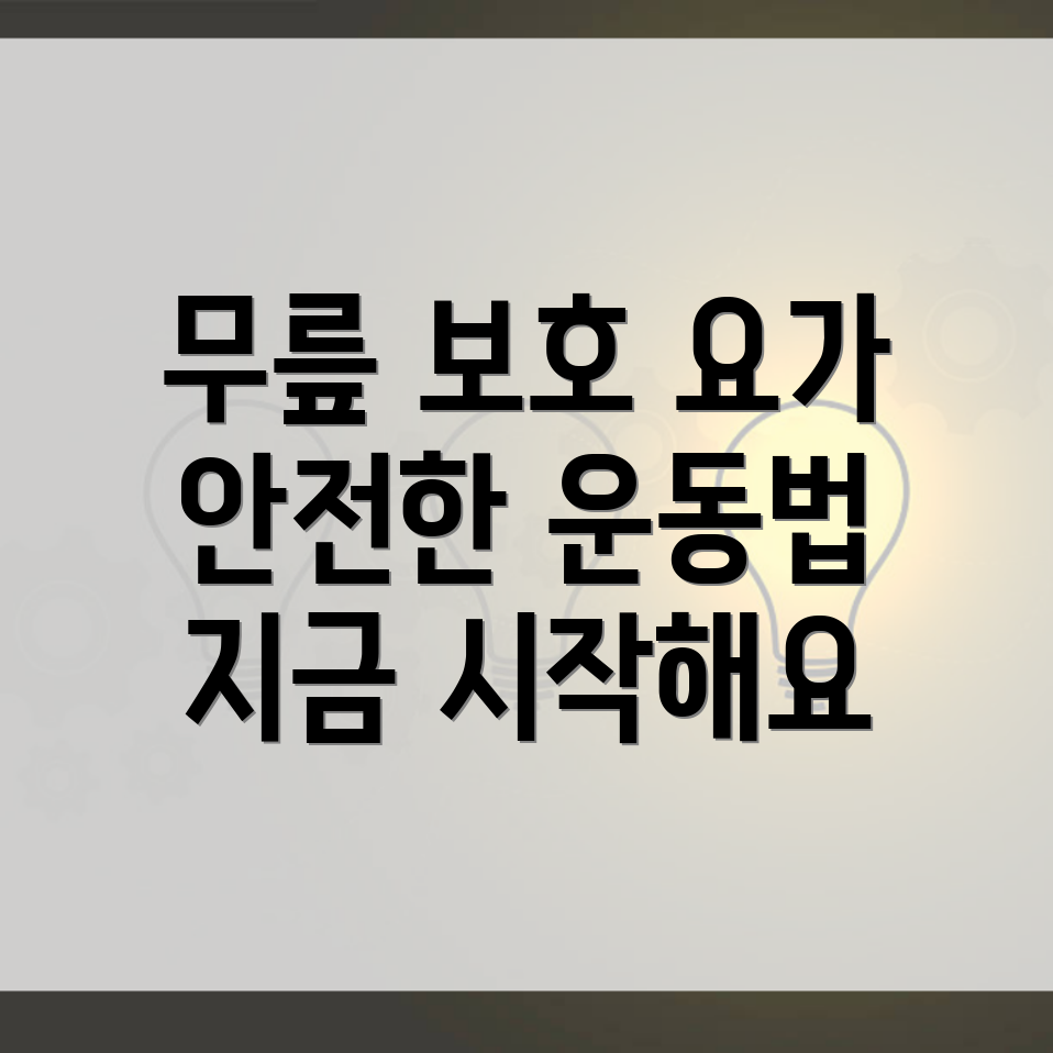 무릎 보호