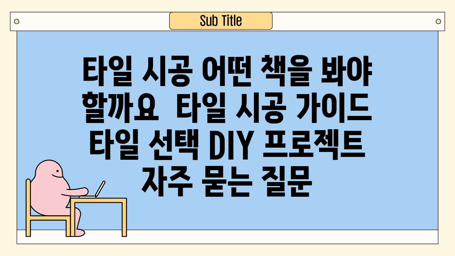 타일 시공, 어떤 책을 봐야 할까요? | 타일 시공 가이드, 타일 선택, DIY 프로젝트