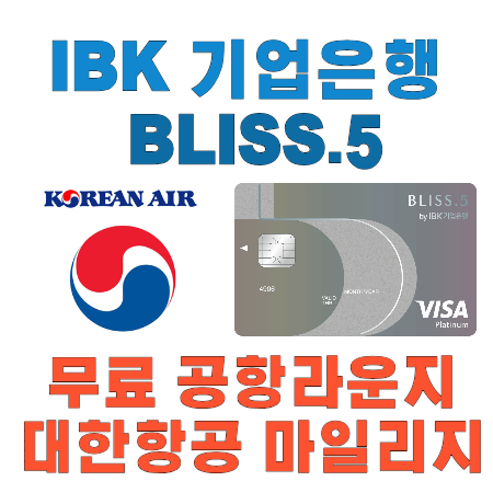 IBJK 기업은행 BLISS.5 카드 소개