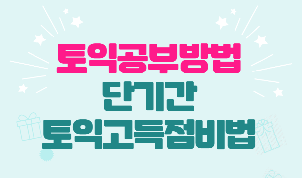  토익공부방법 단기간 토익졸업비법