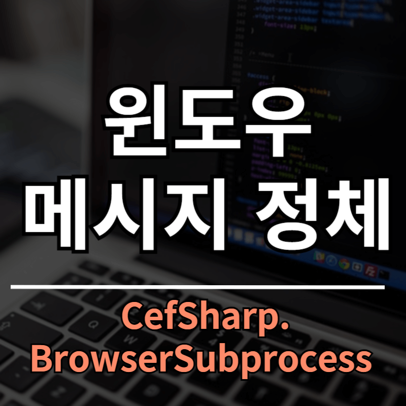 CefSharp.BrowserSubprocess 정체