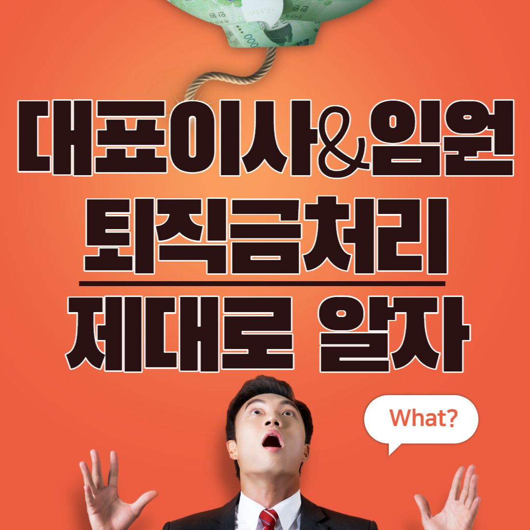  대표이사&임원 기간에 따른 퇴직금계산 총정리(feat.퇴직소득한도,분류과세,정관개정)