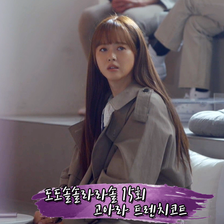  도도솔솔라라솔 15회 고아라 트렌치코트 :: 레터프롬문 오버핏 롱 트렌치 코트 : 구라라 패션
