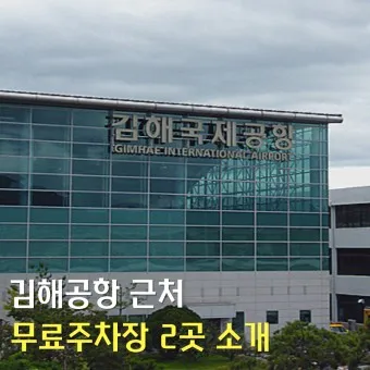 김해공항 주차장 예약 국내선 국제선_15
