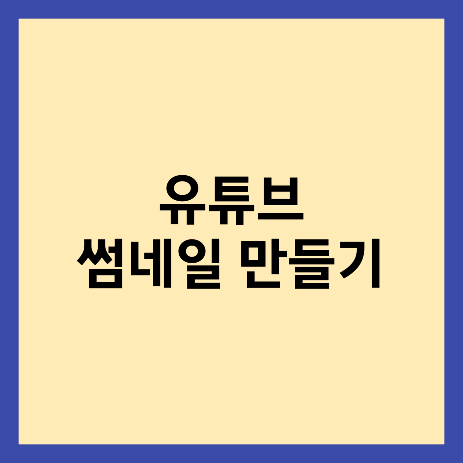 유튜브 썸네일 만들기 방법의 썸네일 사진입니다.